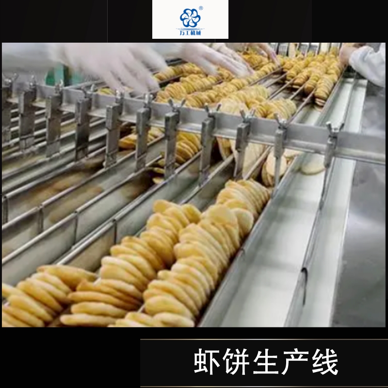 蝦餅生產(chǎn)線